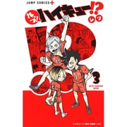 れっつ!ハイキュー!? 3（ジャンプコミックス） [コミック]