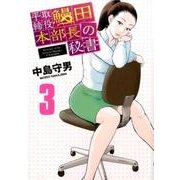 平取締役鰻田本部長の秘書 3（ビッグコミックス） [コミック]