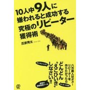 10人中9人に嫌われると成功する究極のリピーター獲得術 [単行本]