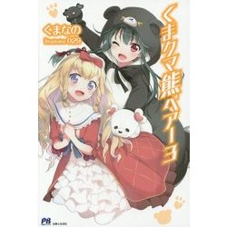 くま クマ 熊 ベアー〈3〉(PASH!ブックス) [単行本]