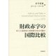 財政赤字の国際比較―民主主義国家に財政健全化は可能か [単行本]