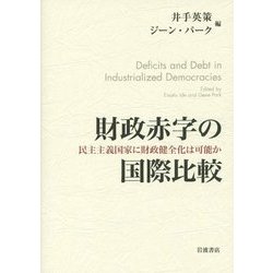 財政赤字の国際比較―民主主義国家に財政健全化は可能か [単行本]