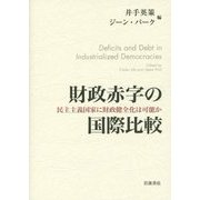 財政赤字の国際比較―民主主義国家に財政健全化は可能か [単行本]
