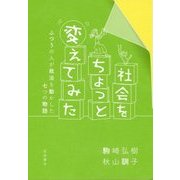 社会をちょっと変えてみた―ふつうの人が政治を動かした七つの物語 [単行本]