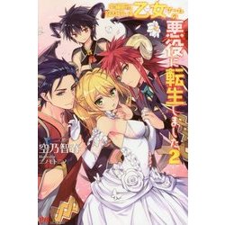本編前に殺されている乙女ゲームの悪役に転生しました〈2〉(PASH!ブックス) [単行本]