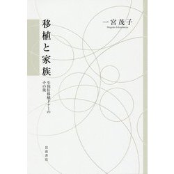 移植と家族―生体肝移植ドナーのその後 [単行本]