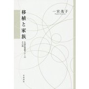 移植と家族―生体肝移植ドナーのその後 [単行本]