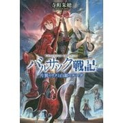 バルサック戦記―片翼のリクと白銀のルーク [単行本]