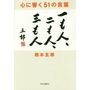心に響く51の言葉―一も人、二も人、三も人 [単行本]