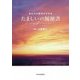 たましいの履歴書―あなたの宿命がわかる [単行本]