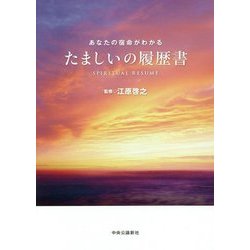 たましいの履歴書―あなたの宿命がわかる [単行本]