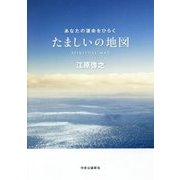 たましいの地図―あなたの運命をひらく [単行本]