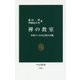 禅の教室―坐禅でつかむ仏教の真髄(中公新書) [新書]