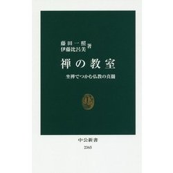 禅の教室―坐禅でつかむ仏教の真髄(中公新書) [新書]