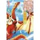 獣医さんのお仕事 in 異世界〈6〉 [単行本]