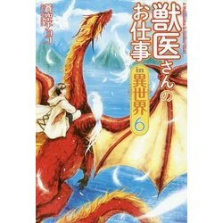 獣医さんのお仕事 in 異世界〈6〉 [単行本]