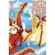 獣医さんのお仕事 in 異世界〈6〉 [単行本]