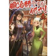 鍛冶師ですが何か!〈5〉 [単行本]