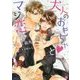大人のおもちゃとマジ恋(シャレード文庫) [文庫]