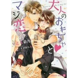 大人のおもちゃとマジ恋(シャレード文庫) [文庫]