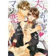 大人のおもちゃとマジ恋(シャレード文庫) [文庫]