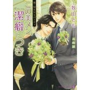 この美メン、潔癖につき―美・MENSパーティ(シャレード文庫) [文庫]