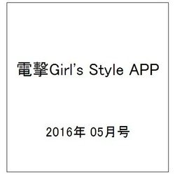電撃Girl'sStyle APP 2016年 05月号 vol.1 [雑誌]