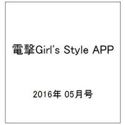 電撃Girl'sStyle APP 2016年 05月号 vol.1 [雑誌]