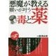 悪魔が教える願いが叶う毒と薬 [単行本]
