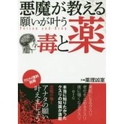 悪魔が教える願いが叶う毒と薬 [単行本]