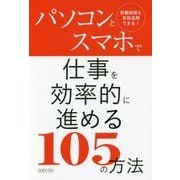 パソコンとスマホで仕事を効率的に進める105の方法 [単行本]