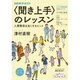 こころをよむ <聞き上手>のレッスン: NHKシリーズ [ムックその他]