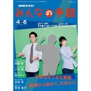 NHKみんなの手話 4～6月: NHKシリーズ [ムックその他]