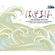 交聲曲「海道東征」 信時潔 作品集