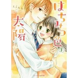 はちみつ色の太陽(ケータイ小説文庫―野いちご) [文庫]