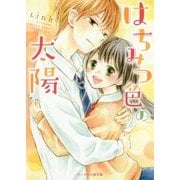 はちみつ色の太陽(ケータイ小説文庫―野いちご) [文庫]
