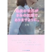 最後の世界がきみの笑顔でありますように。(ケータイ小説文庫―野いちご) [文庫]