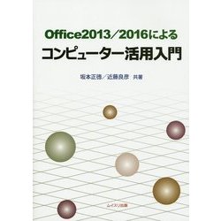Office2013/2016によるコンピューター活用入門 [単行本]