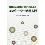 Office2013/2016によるコンピューター活用入門 [単行本]