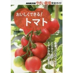 おいしくできる!トマト(NHK出版やさい栽培完全ガイド) [単行本]