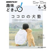 ココロの犬塾 空気の読めるワンちゃんをめざせ!: NHK趣味どきっ! [ムックその他]
