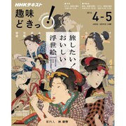 旅したい!おいしい浮世絵: NHK趣味どきっ! [ムックその他]