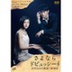 さよならドビュッシー ピアニスト探偵 岬洋介 [DVD]
