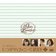 いつかティファニーで朝食を DVD-BOXⅣ