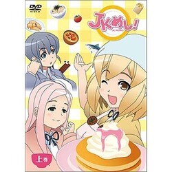 「JKめし!」 上巻 [DVD]