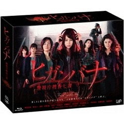 ヨドバシ.com - ヒガンバナ 警視庁捜査七課 Blu-ray BOX [Blu-ray Disc