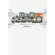 日本人初プロスマブラーの軌跡―世界を魅了するアドリブ力 [単行本]
