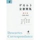 デカルト全書簡集〈第4巻〉1640-1641 [単行本]