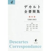 デカルト全書簡集〈第4巻〉1640-1641 [単行本]