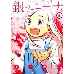 銀のニーナ 8（アクションコミックス） [コミック]